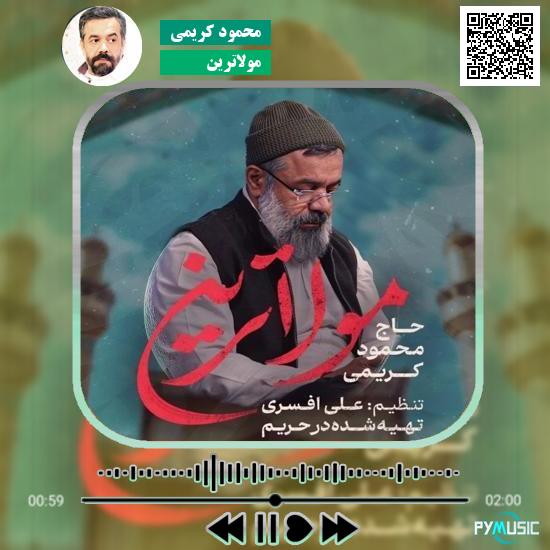 دانلود نماهنگ مولاترین محمود کریمی